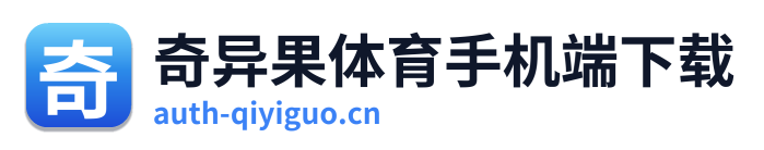 奇异果体育手机端下载 Logo